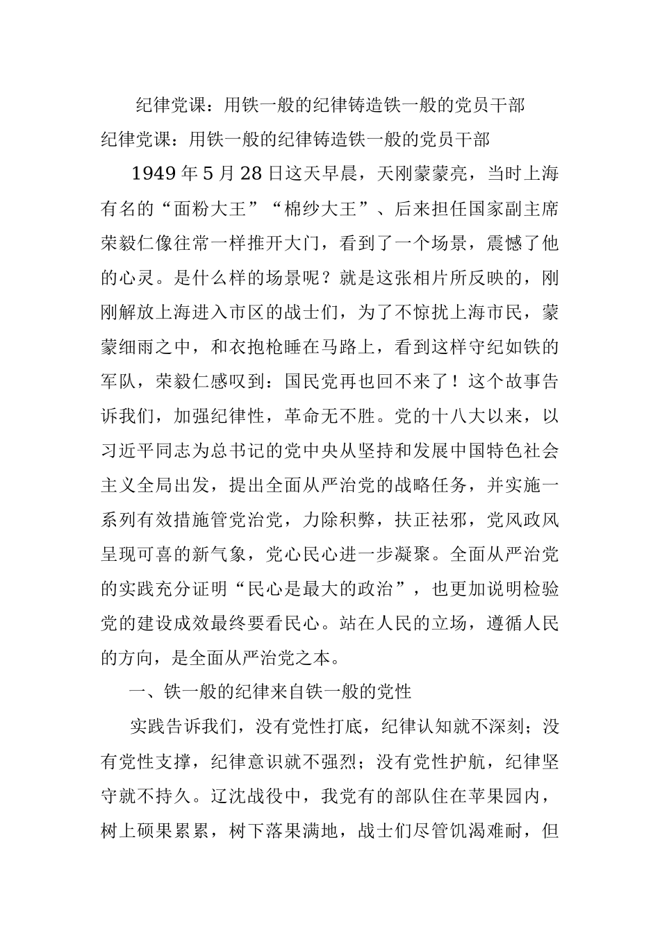 纪律党课：用铁一般的纪律铸造铁一般的党员干部.docx_第1页