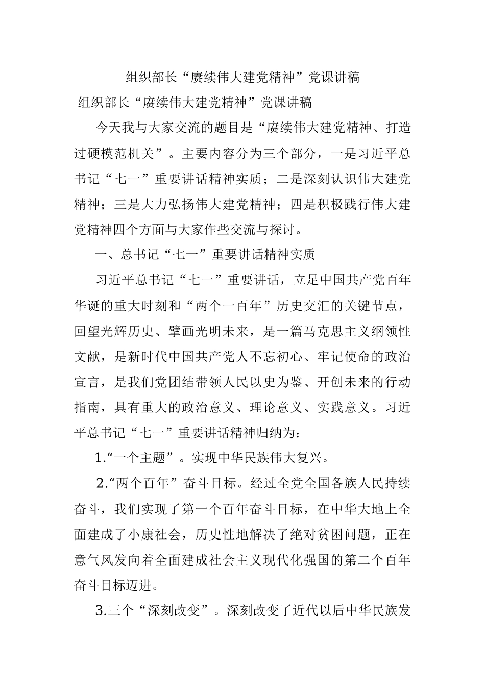 组织部长“赓续伟大建党精神”党课讲稿.docx_第1页