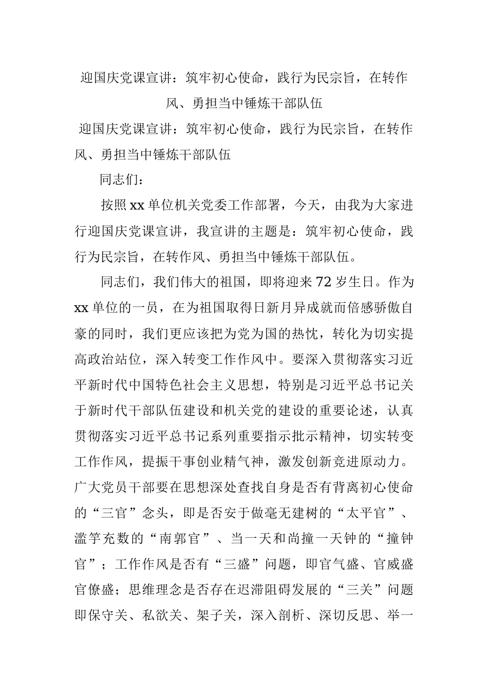 迎国庆党课宣讲：筑牢初心使命践行为民宗旨在转作风、勇担当中锤炼干部队伍.docx_第1页