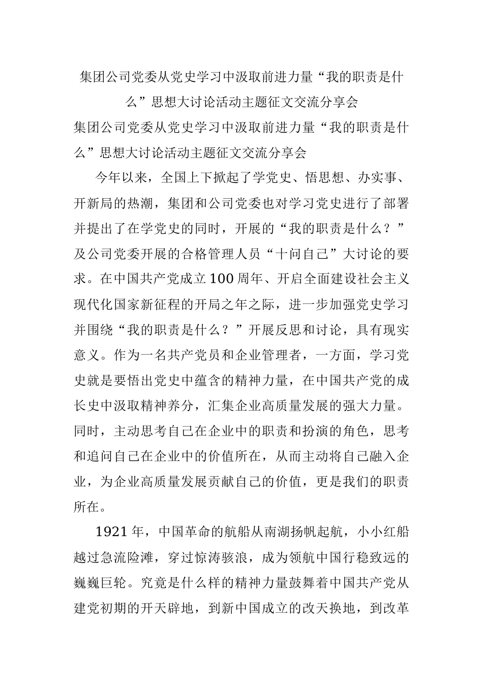 集团公司党委从党史学习中汲取前进力量“我的职责是什么”思想大讨论活动主题征文交流分享会.docx_第1页