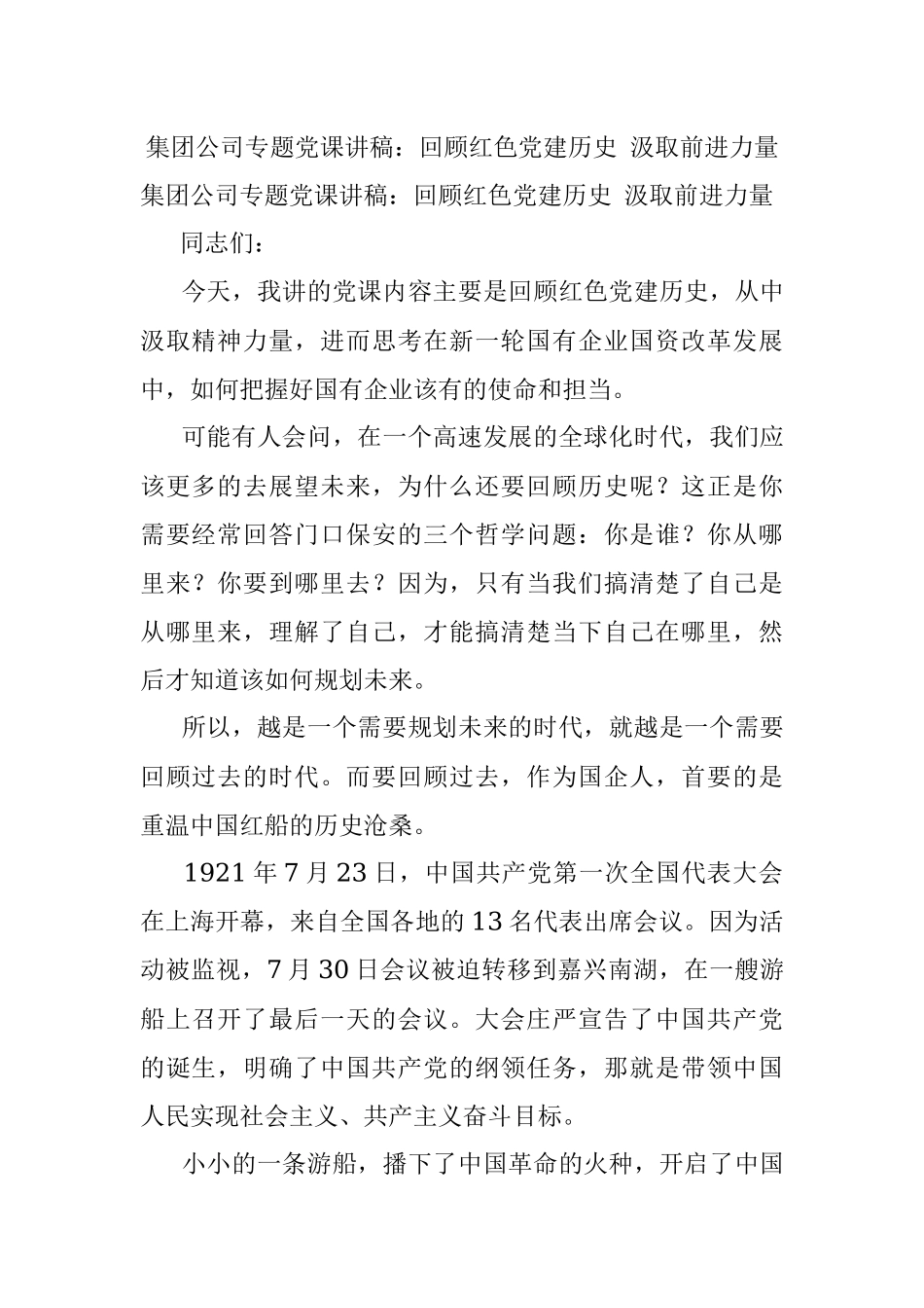 集团公司专题党课讲稿：回顾红色党建历史 汲取前进力量.docx_第1页