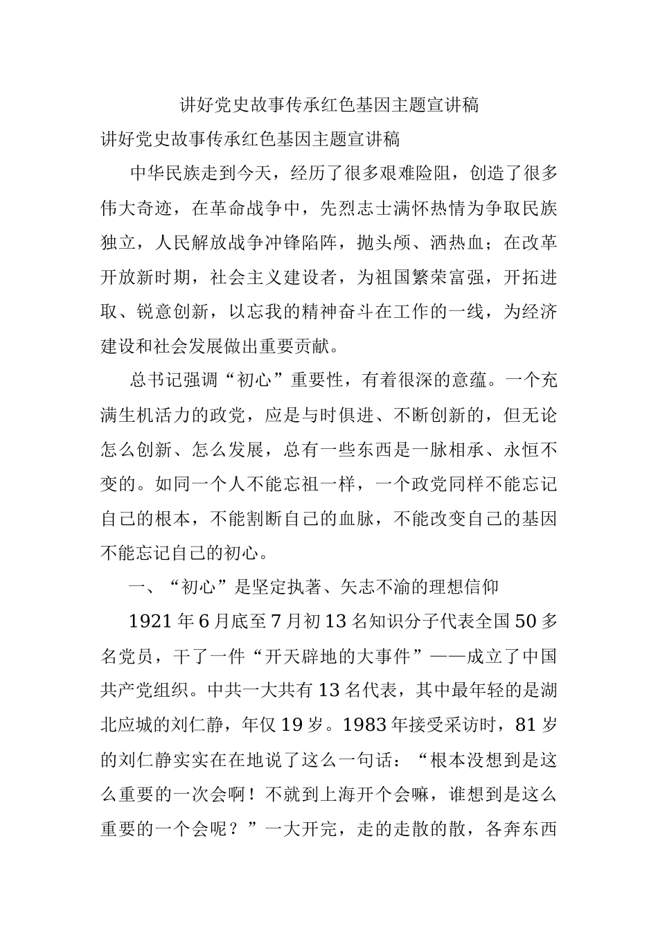 讲好党史故事传承红色基因主题宣讲稿.docx_第1页