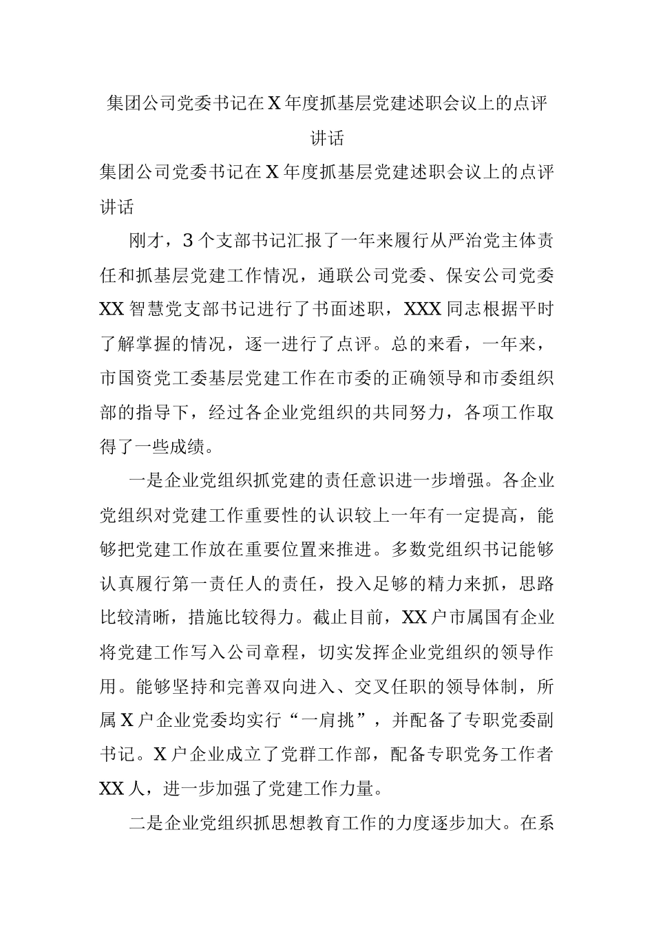 集团公司党委书记在X年度抓基层党建述职会议上的点评讲话.docx_第1页
