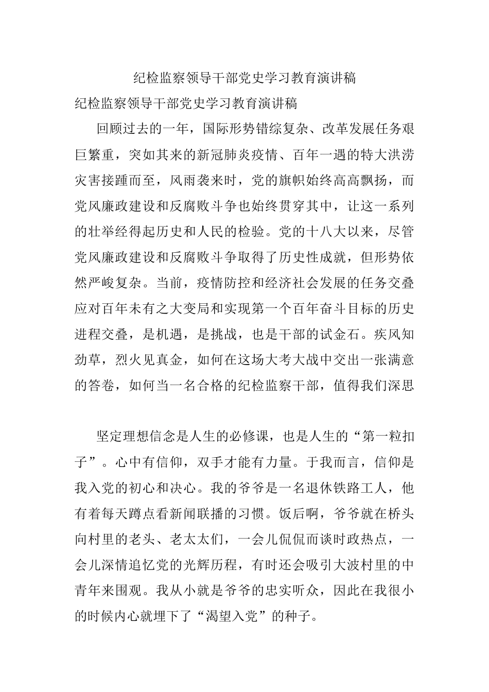 纪检监察领导干部党史学习教育演讲稿.docx_第1页