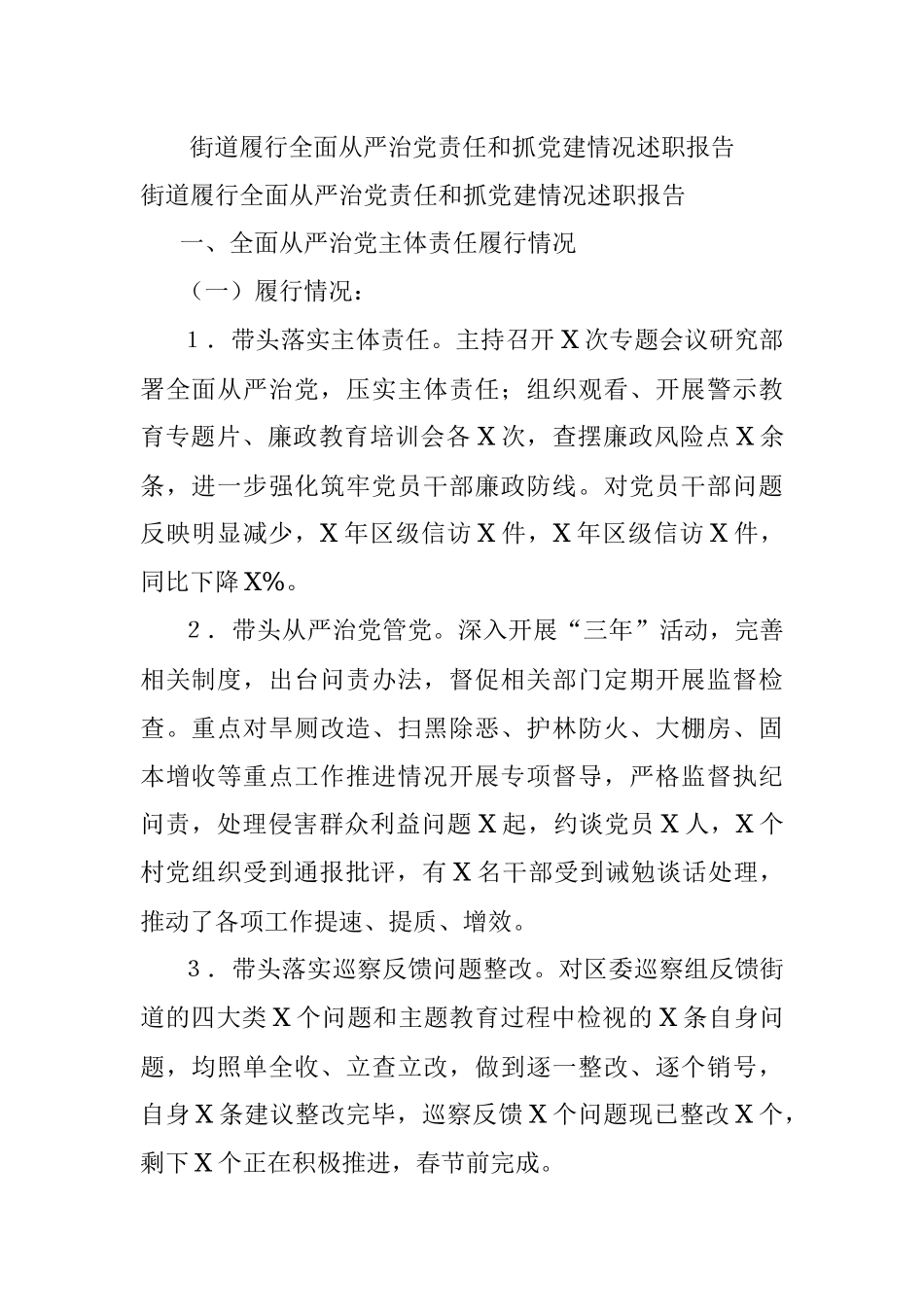 街道履行全面从严治党责任和抓党建情况述职报告_1.docx_第1页