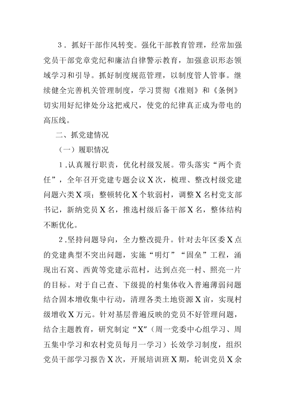 街道履行全面从严治党责任和抓党建情况述职报告_1.docx_第3页