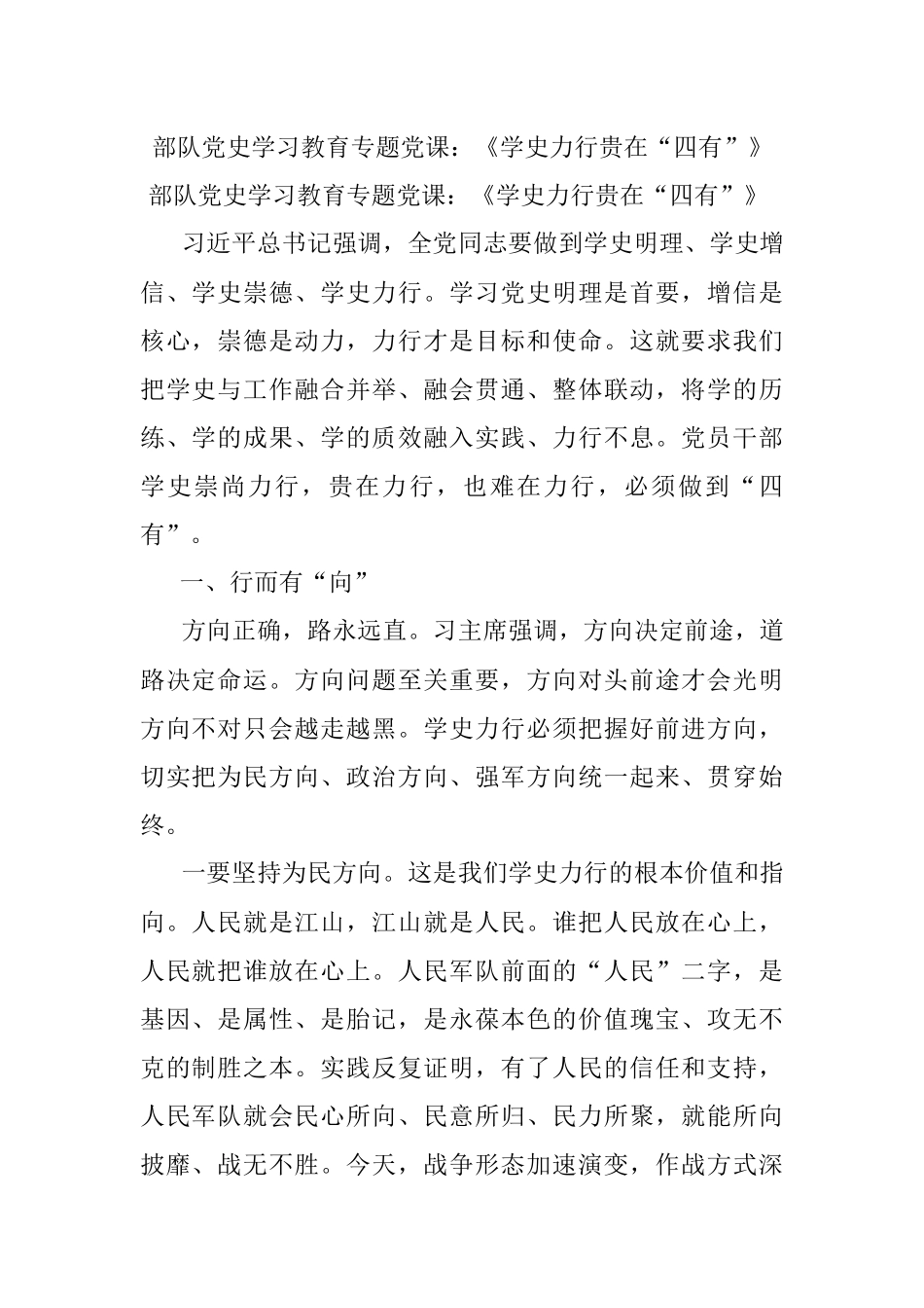 部队党史学习教育专题党课：《学史力行贵在“四有”》.docx_第1页