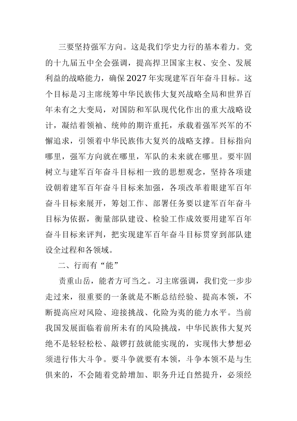 部队党史学习教育专题党课：《学史力行贵在“四有”》.docx_第3页
