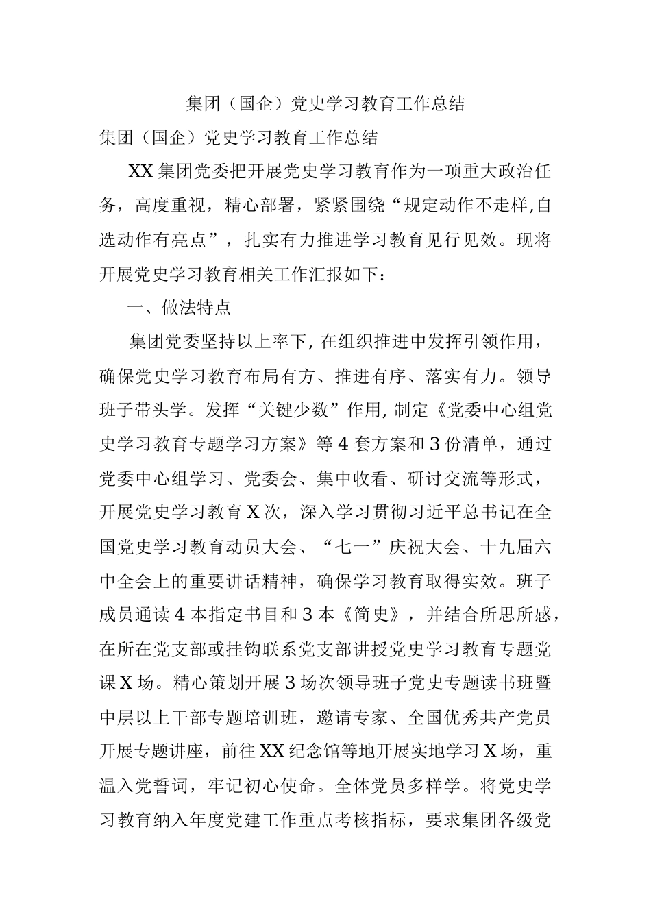 集团（国企）党史学习教育工作总结.docx_第1页