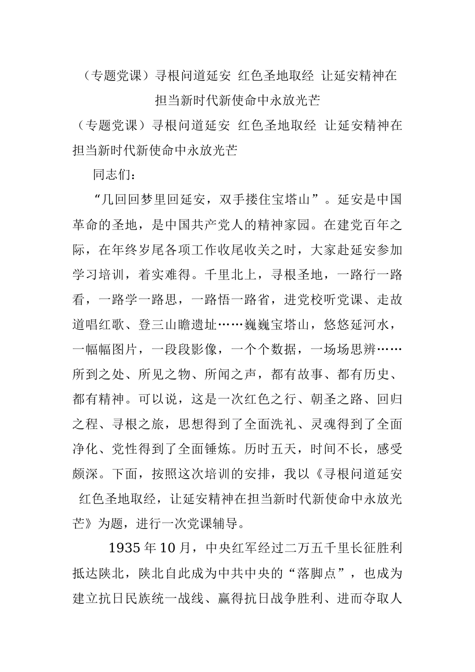 （专题党课）寻根问道延安 红色圣地取经 让延安精神在担当新时代新使命中永放光芒.docx_第1页