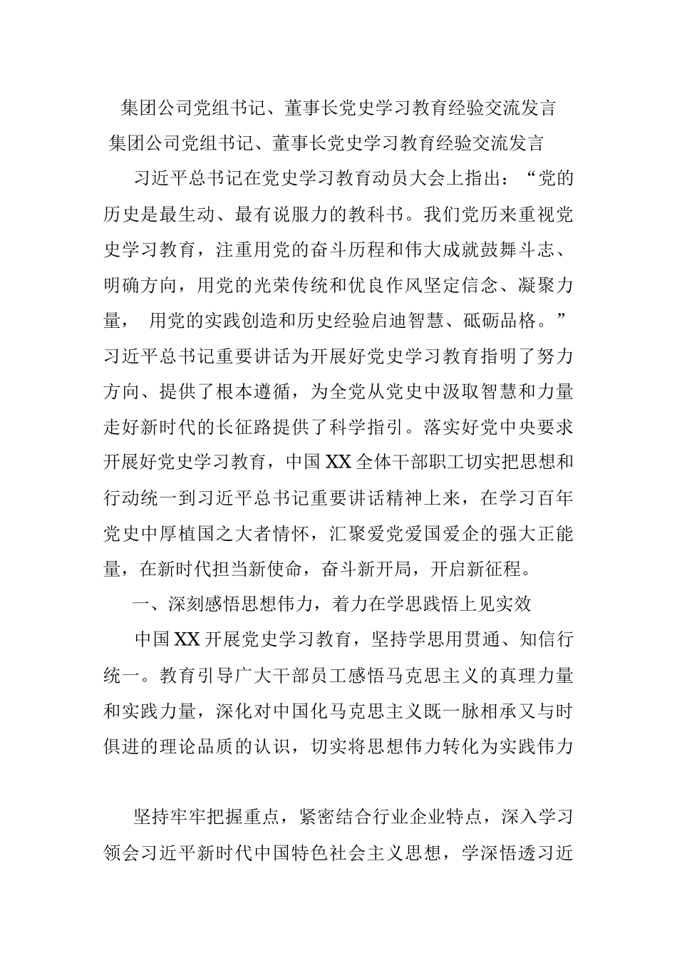 集团公司党组书记、董事长党史学习教育经验交流发言.docx_第1页