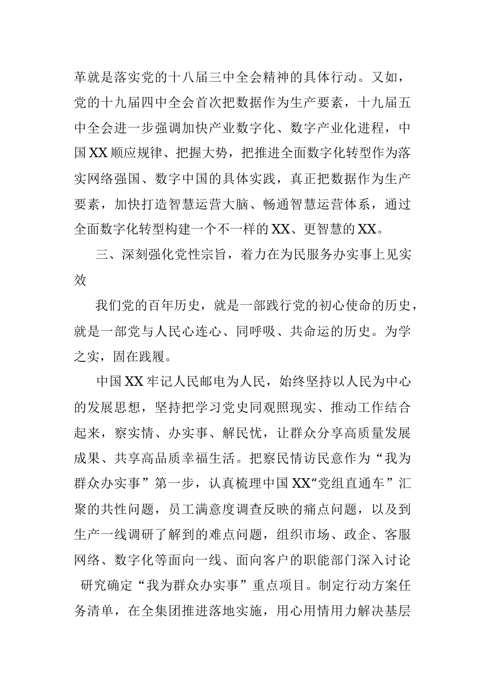 集团公司党组书记、董事长党史学习教育经验交流发言.docx_第3页