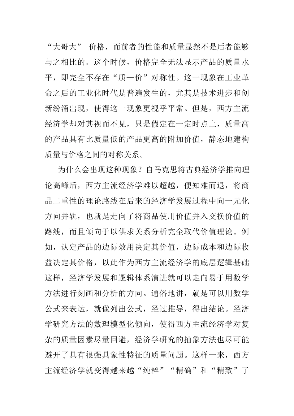 高质量发展专题党课讲稿：高质量发展的若干经济学问题探讨.docx_第2页