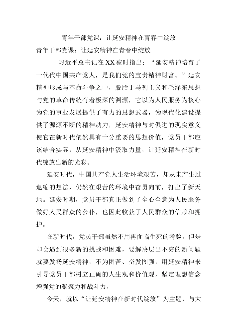 青年干部党课：让延安精神在青春中绽放.docx_第1页