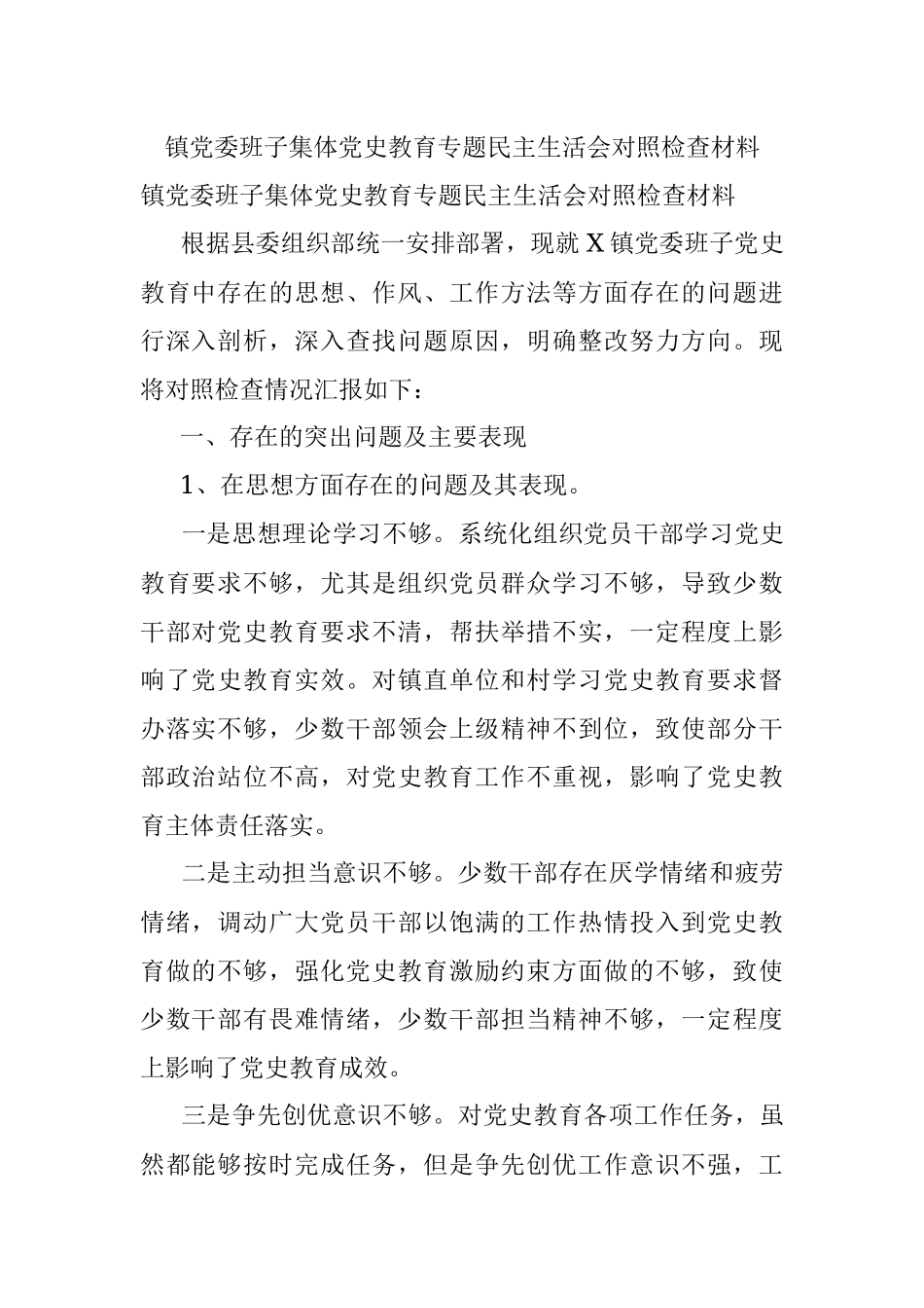 镇党委班子集体党史教育专题民主生活会对照检查材料.docx_第1页