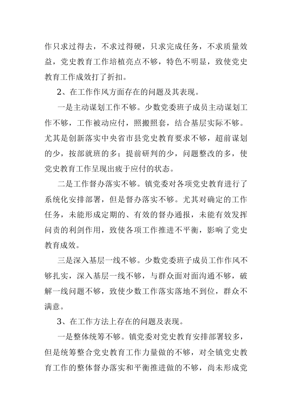 镇党委班子集体党史教育专题民主生活会对照检查材料.docx_第2页