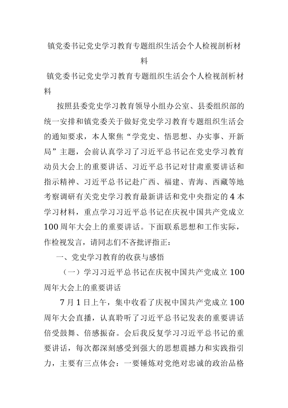 镇党委书记党史学习教育专题组织生活会个人检视剖析材料_1.docx_第1页