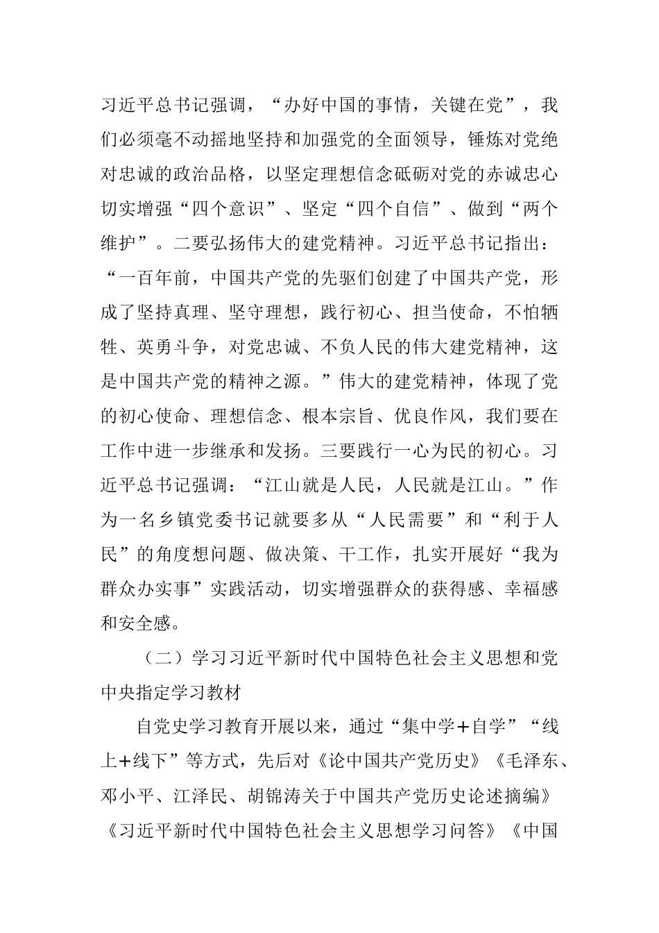 镇党委书记党史学习教育专题组织生活会个人检视剖析材料_1.docx_第2页