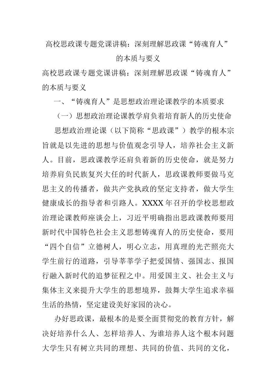 高校思政课专题党课讲稿：深刻理解思政课“铸魂育人”的本质与要义.docx_第1页