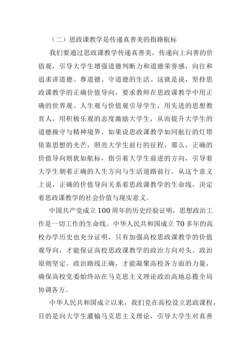 高校思政课专题党课讲稿：深刻理解思政课“铸魂育人”的本质与要义.docx_第3页