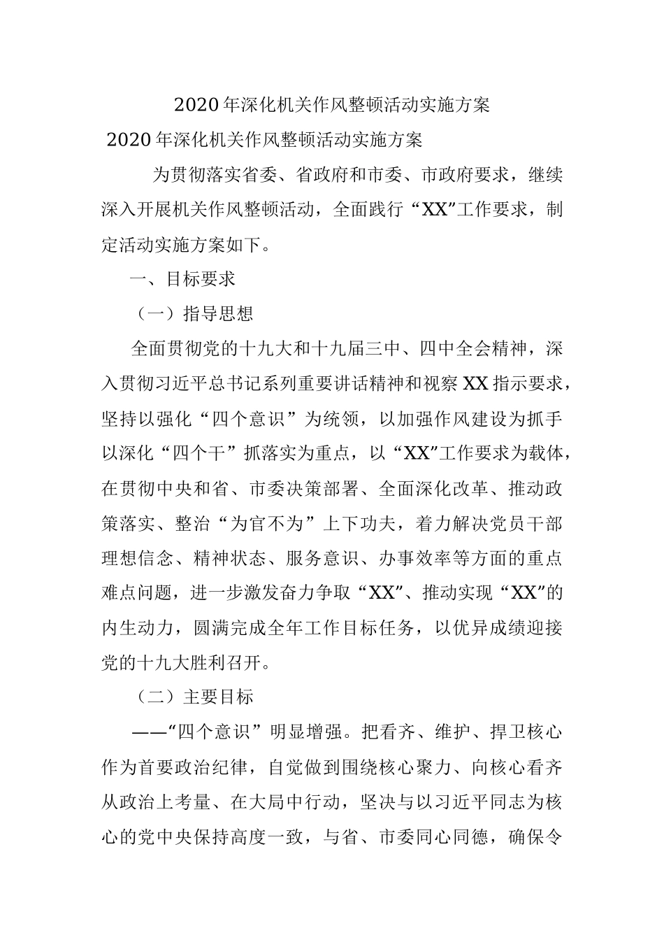 2020年深化机关作风整顿活动实施方案.docx_第1页