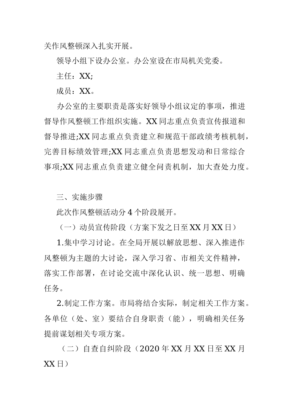 2020年深化机关作风整顿活动实施方案.docx_第3页