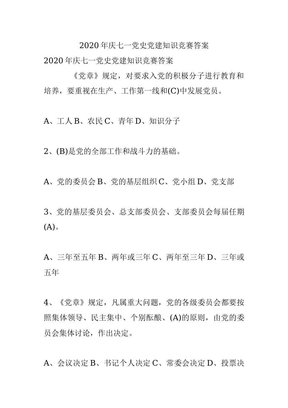 2020年庆七一党史党建知识竞赛答案.docx_第1页