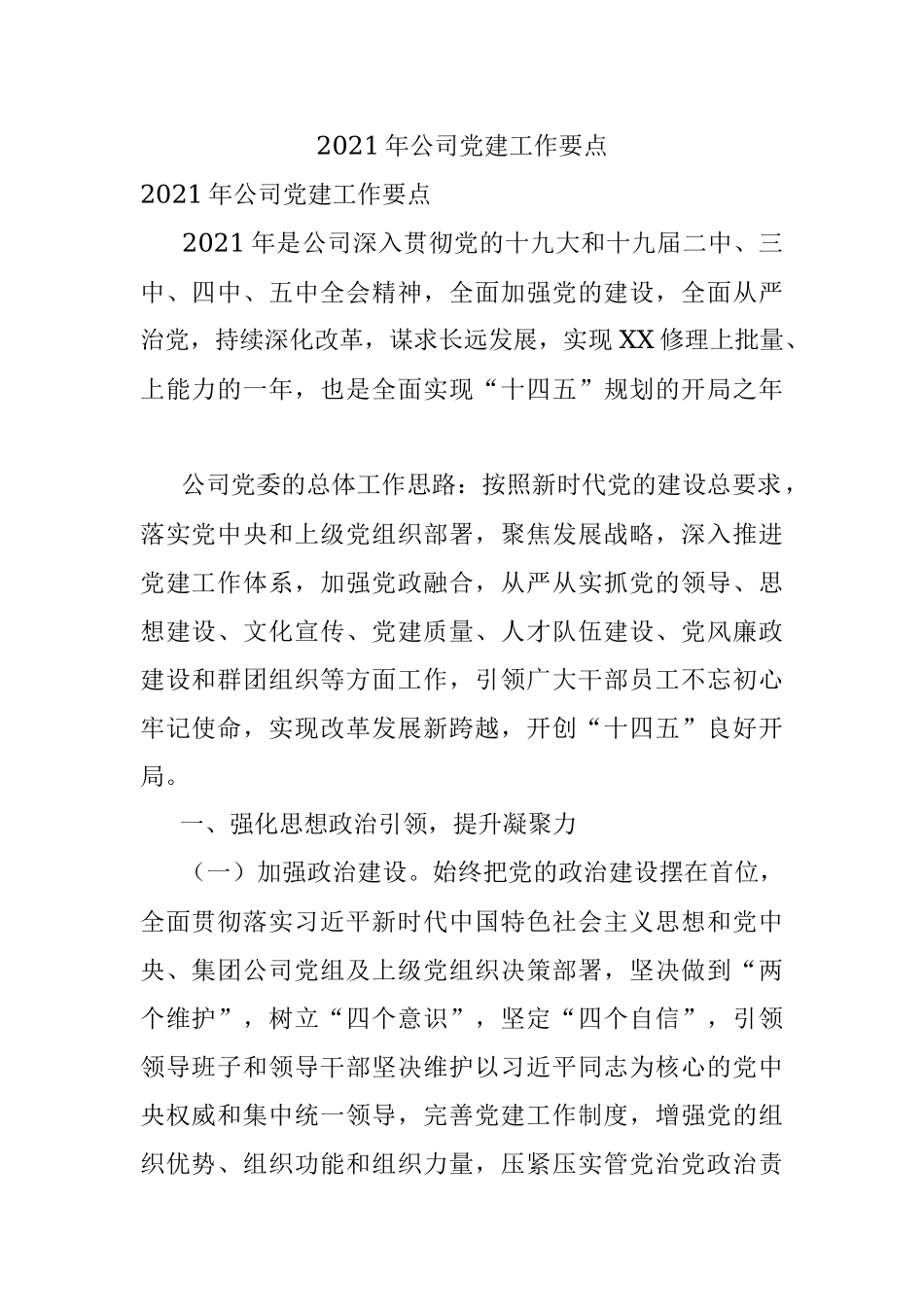 2021年公司党建工作要点.docx_第1页