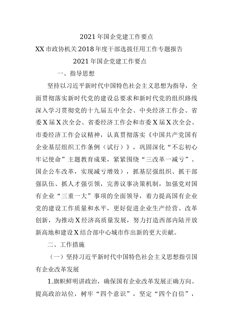 2021年国企党建工作要点.docx_第1页
