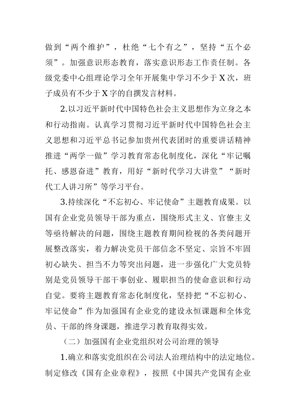 2021年国企党建工作要点.docx_第2页