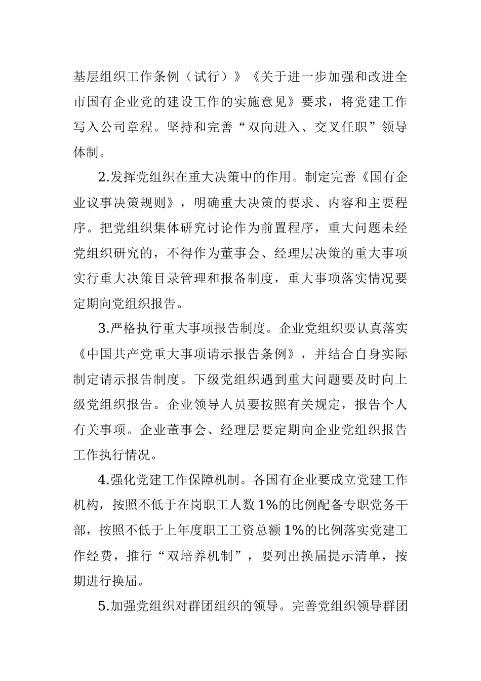 2021年国企党建工作要点.docx_第3页