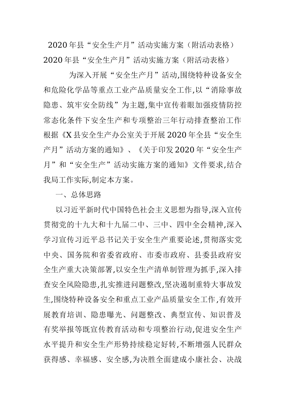 2020年县“安全生产月”活动实施方案（附活动表格）.docx_第1页