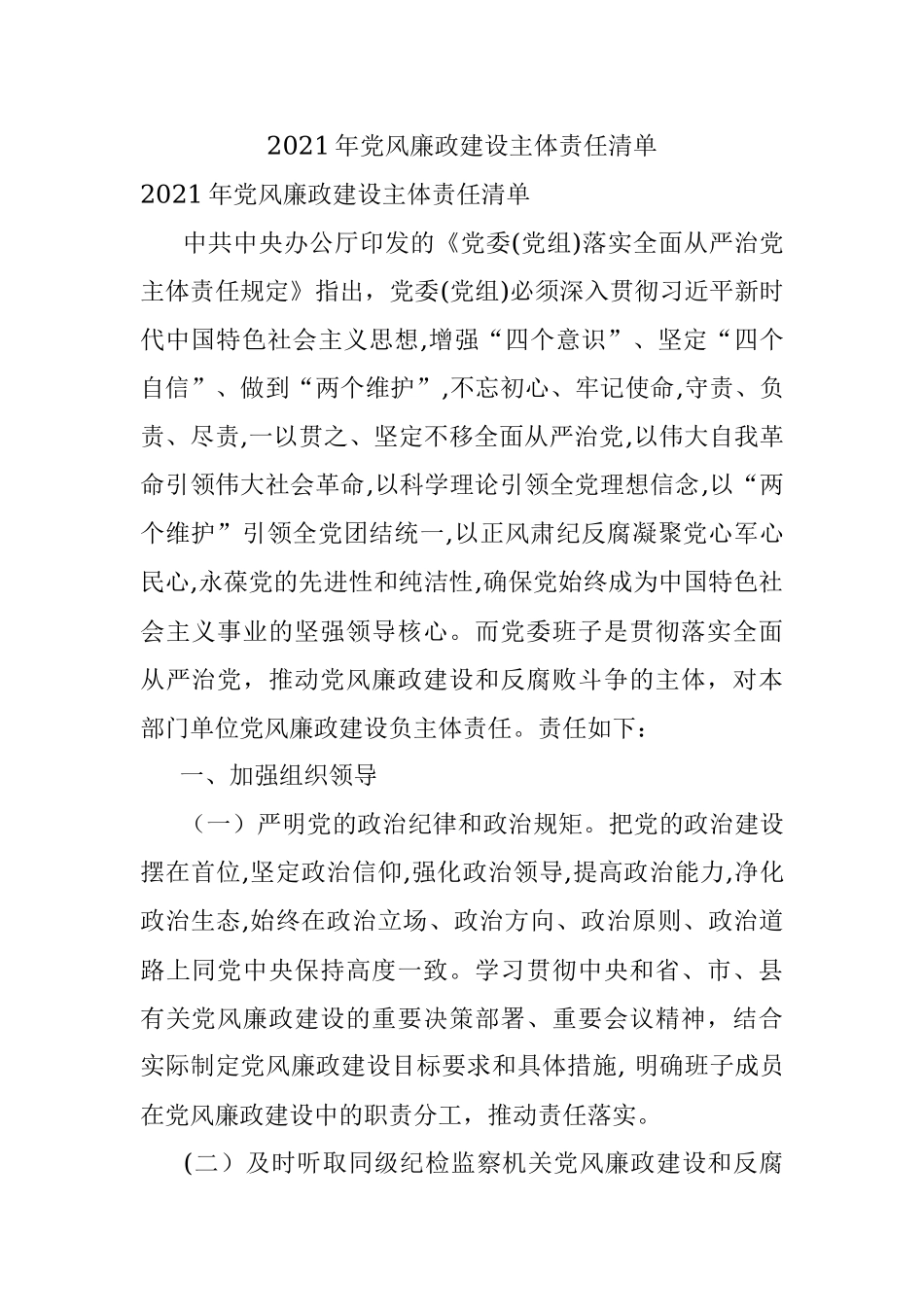 2021年党风廉政建设主体责任清单.docx_第1页
