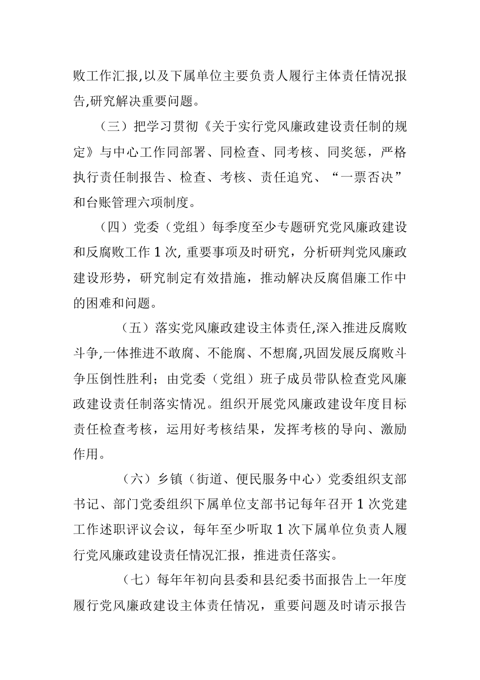 2021年党风廉政建设主体责任清单.docx_第2页