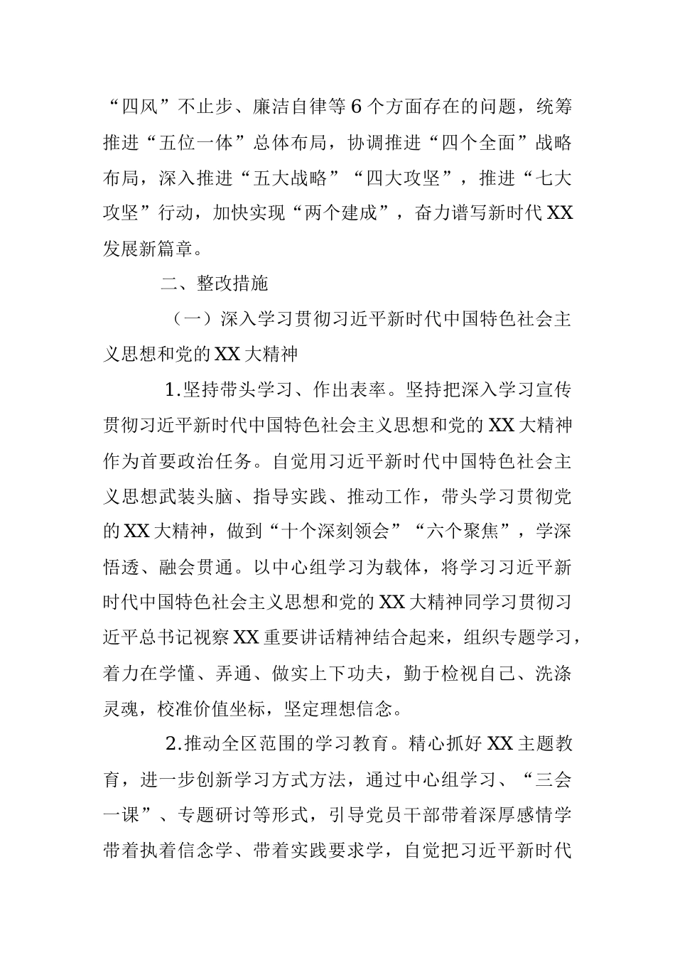 XXXX区2023年度民主生活会整改落实方案.docx_第2页
