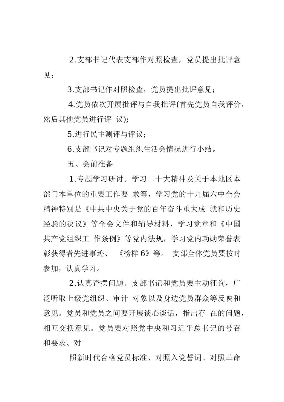 2022年度基层党支部组织生活会工作方案.docx_第2页