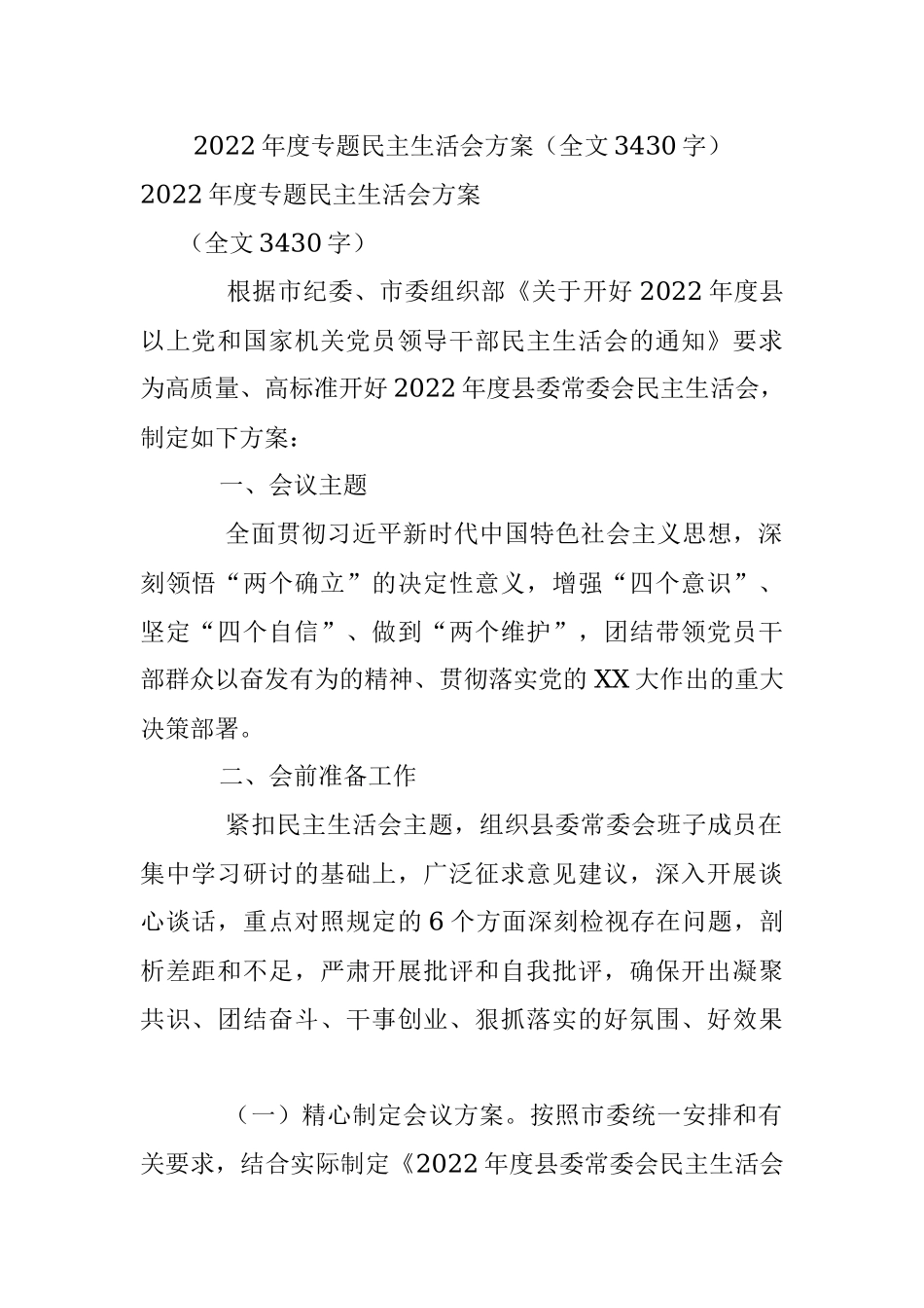 2022年度专题民主生活会方案（全文3430字）.docx_第1页