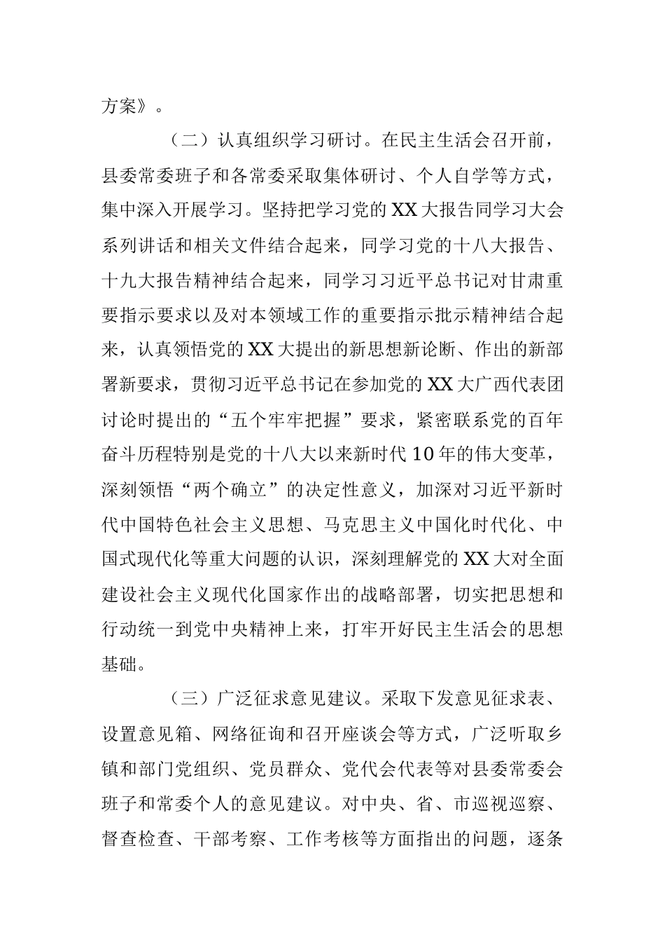 2022年度专题民主生活会方案（全文3430字）.docx_第2页