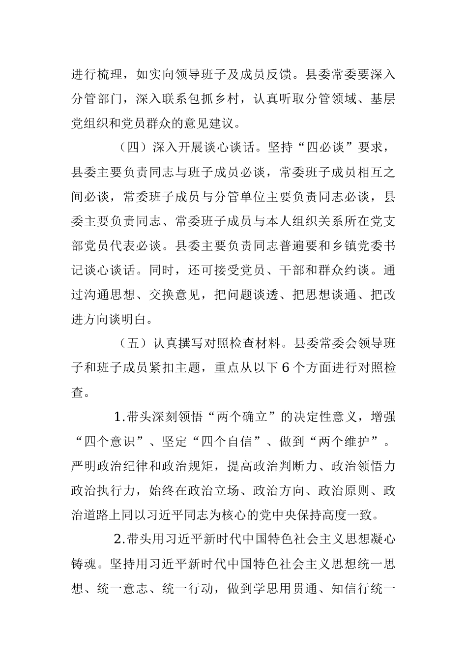 2022年度专题民主生活会方案（全文3430字）.docx_第3页