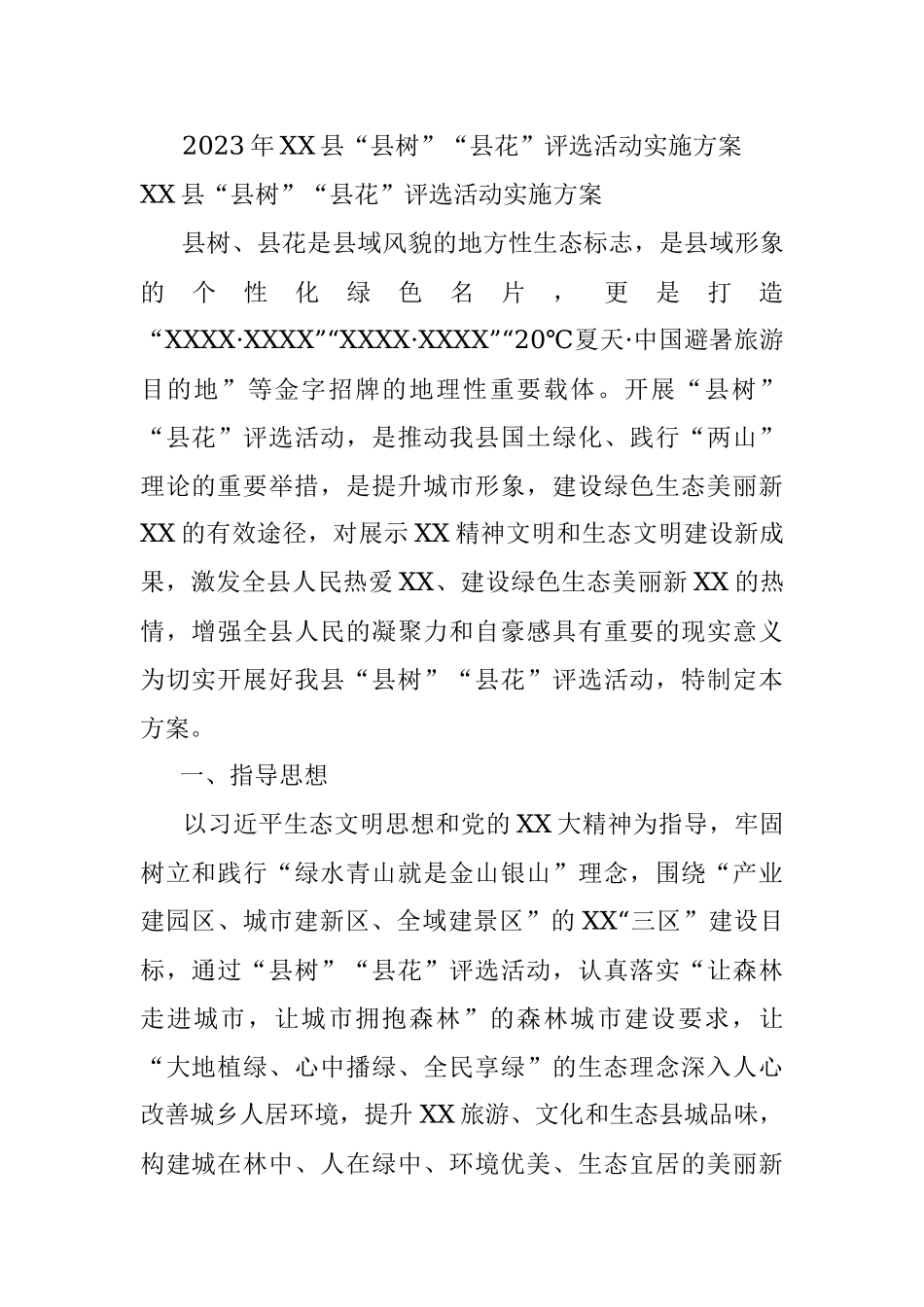 2023年XX县“县树”“县花”评选活动实施方案.docx_第1页