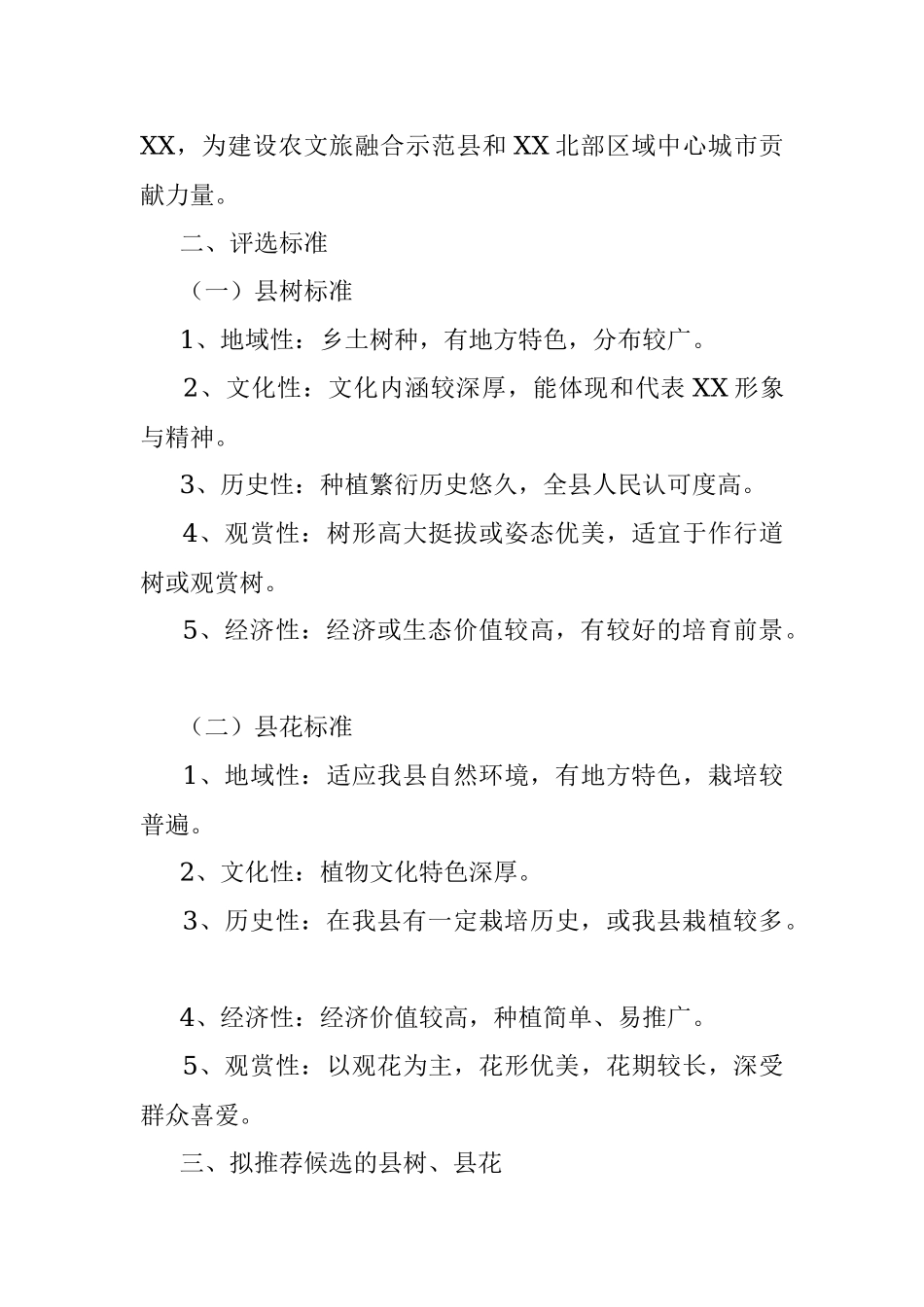 2023年XX县“县树”“县花”评选活动实施方案.docx_第2页