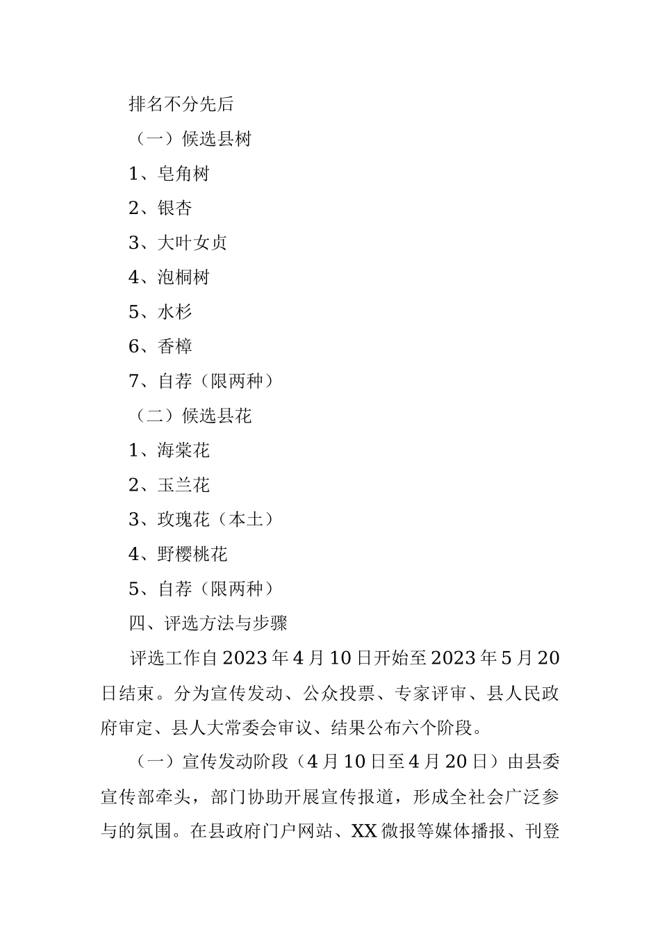 2023年XX县“县树”“县花”评选活动实施方案.docx_第3页