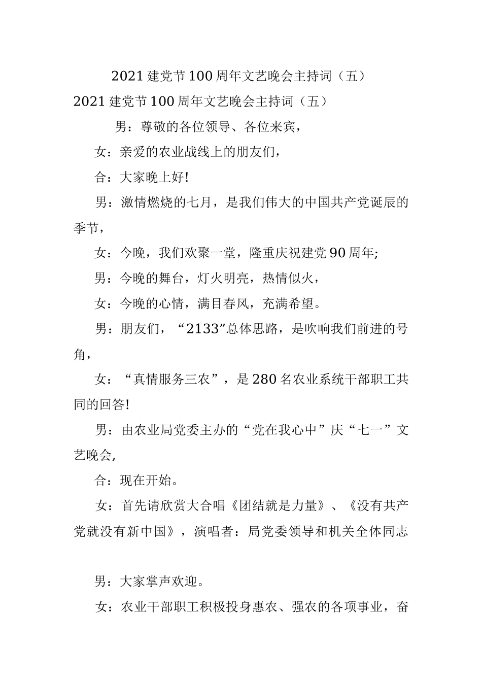 2021建党节100周年文艺晚会主持词（五）.docx_第1页
