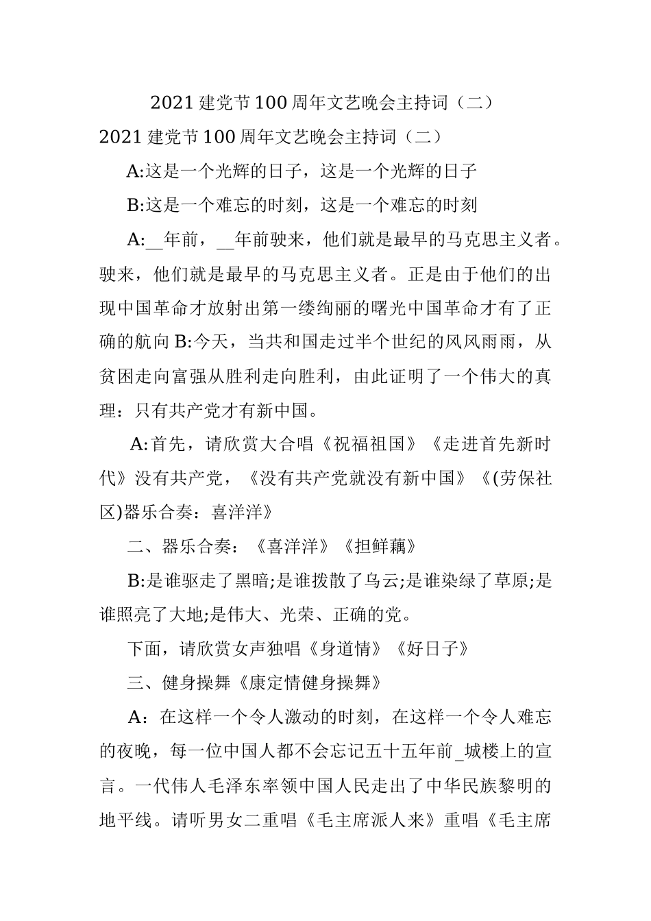 2021建党节100周年文艺晚会主持词（二）.docx_第1页