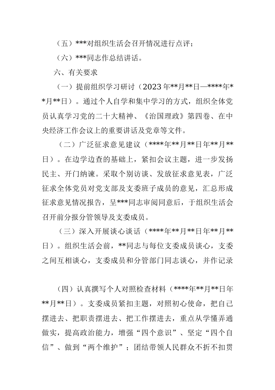 2023年度党支部组织生活会方案（全文1018字）.docx_第2页