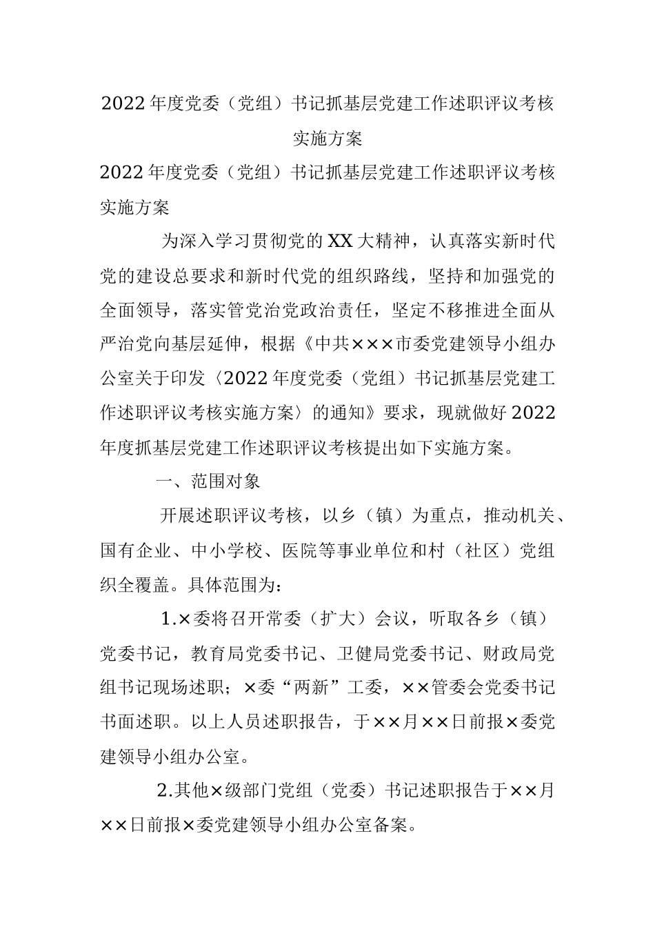 2022年度党委（党组）书记抓基层党建工作述职评议考核实施方案_1.docx_第1页