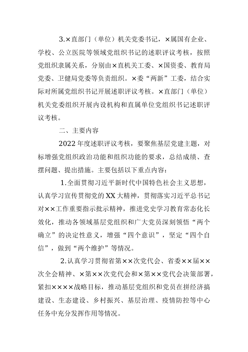 2022年度党委（党组）书记抓基层党建工作述职评议考核实施方案_1.docx_第2页