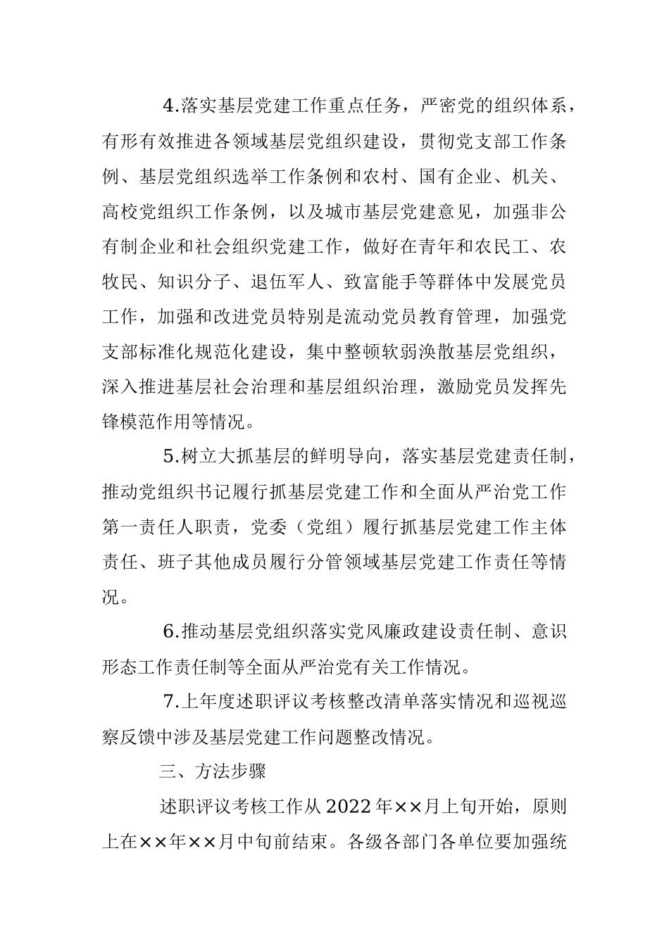 2022年度党委（党组）书记抓基层党建工作述职评议考核实施方案_1.docx_第3页