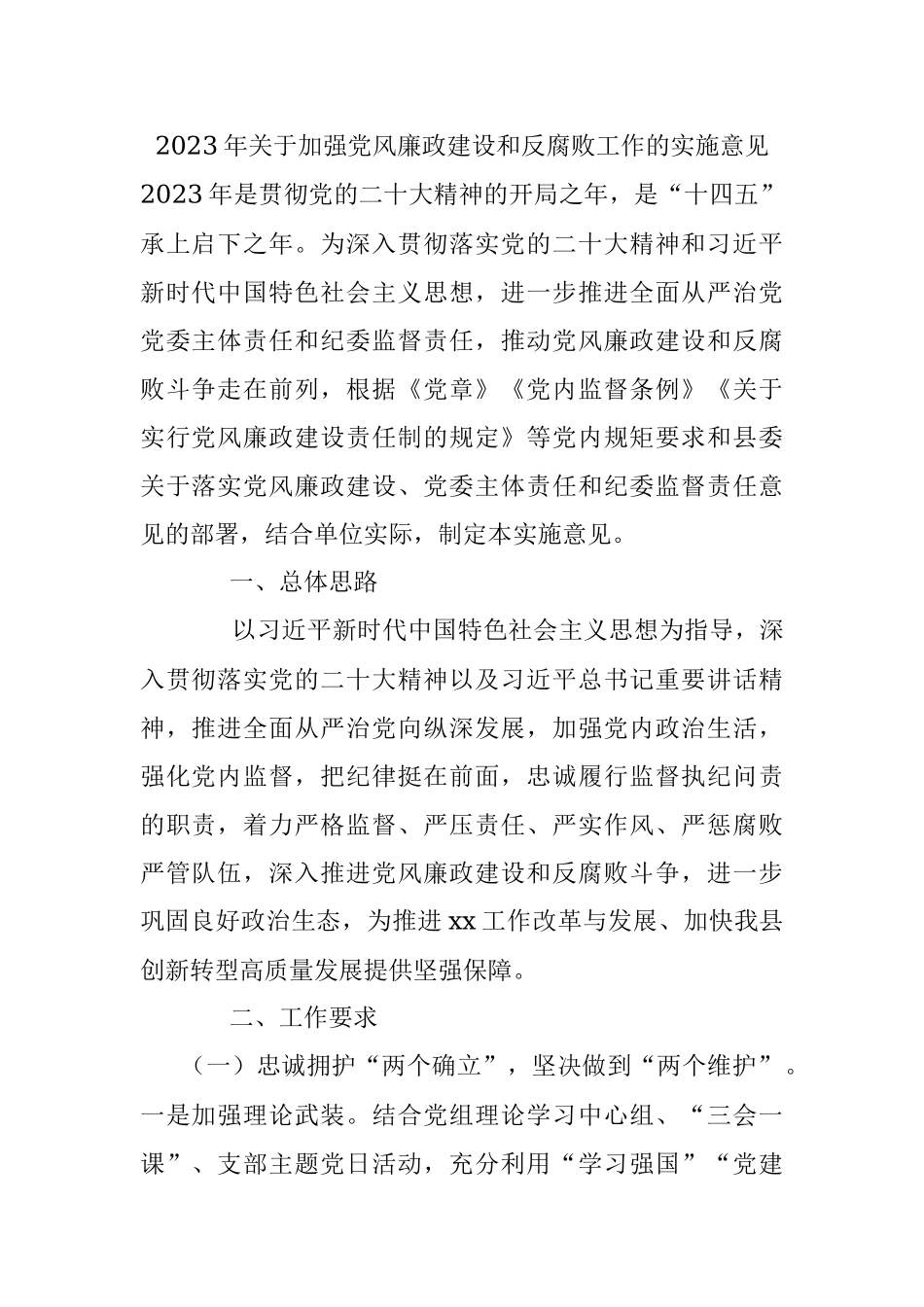 2023年关于加强党风廉政建设和反腐败工作的实施意见.docx_第1页