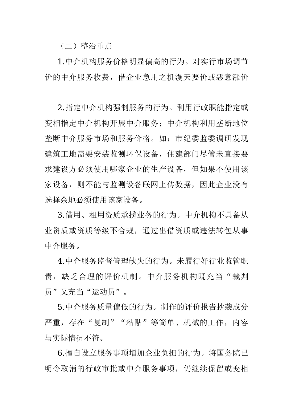 xx市住建行业“规范靠企吃企中介服务”专项整治工作实施方案.docx_第2页